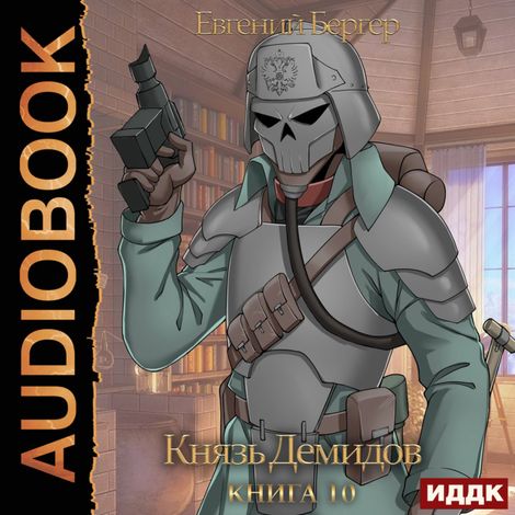 Аудиокнига «Князь Демидов. Книга 10 – Евгений Бергер»