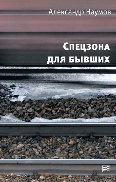 Книга «Спецзона для бывших – Александр Наумов»