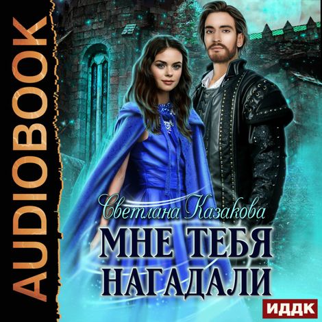 Аудиокнига «Мне тебя нагадали – Светлана Казакова»