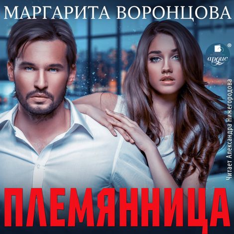 Аудиокнига «Племянница – Маргарита Воронцова»