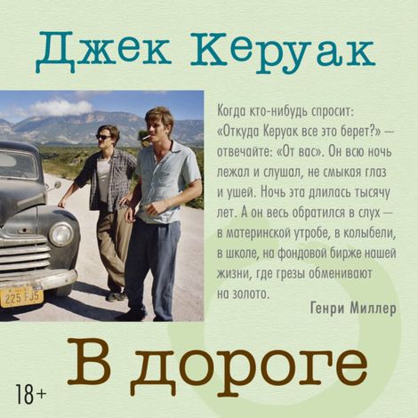 Аудиокнига «В дороге – Джек Керуак»