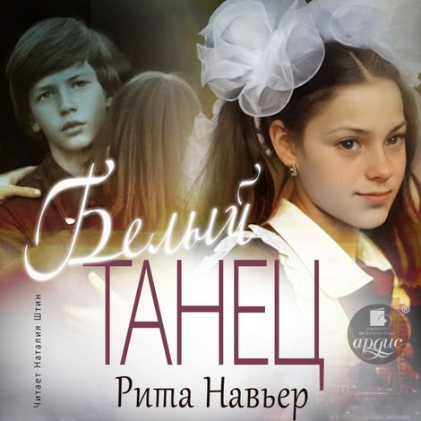 Аудиокнига «Белый танец – Рита Навьер»