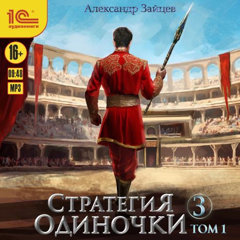 Аудиокнига «Стратегия одиночки. Книга 3. Том 1 – Александр Зайцев»