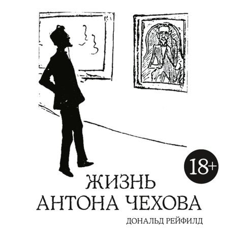 Аудиокнига «Жизнь Антона Чехова – Дональд Рейфилд»