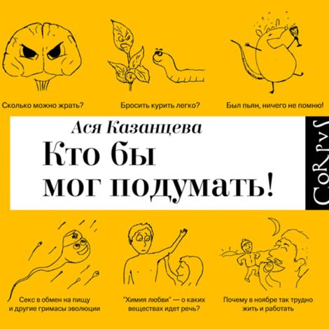 Аудиокнига «Кто бы мог подумать! Как мозг заставляет нас делать глупости – Ася Казанцева»