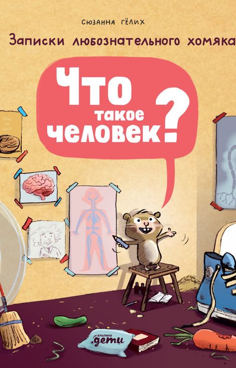 Книга «Что такое человек? Записки любознательного хомяка – Сюзанна Гёлих»