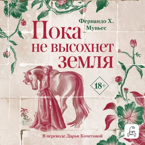 Аудиокнига «Пока не высохнет земля – Фернандо Х. Муньес»