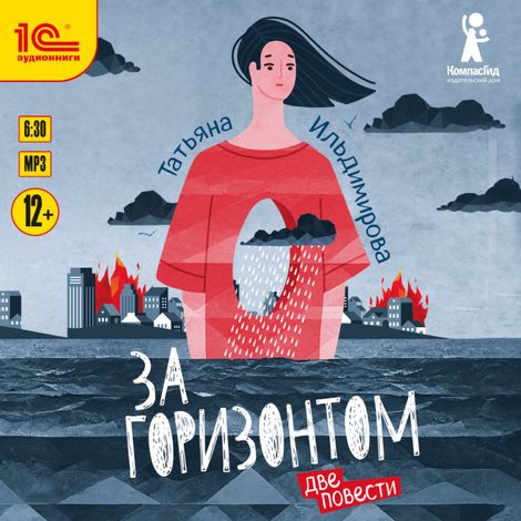Аудиокнига «За горизонтом – Татьяна Ильдимирова»