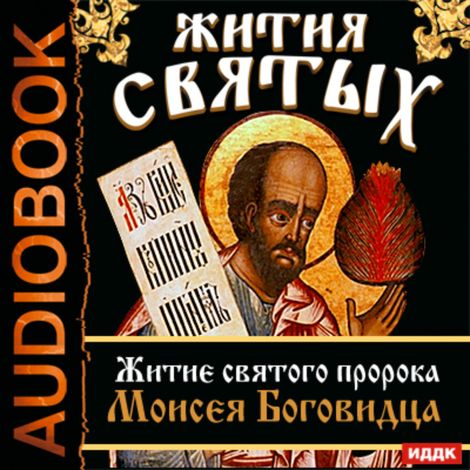 Аудиокнига «Жития Святых. Житие святого пророка Моисея Боговидца – Святитель Димитрий Ростовский»