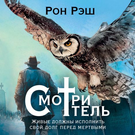 Аудиокнига «Смотритель – Рон Рэш»
