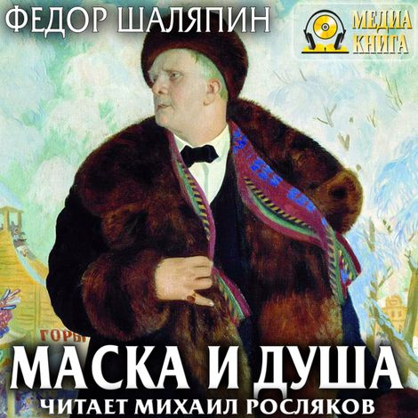 Аудиокнига «Маска и душа – Фёдор Шаляпин»