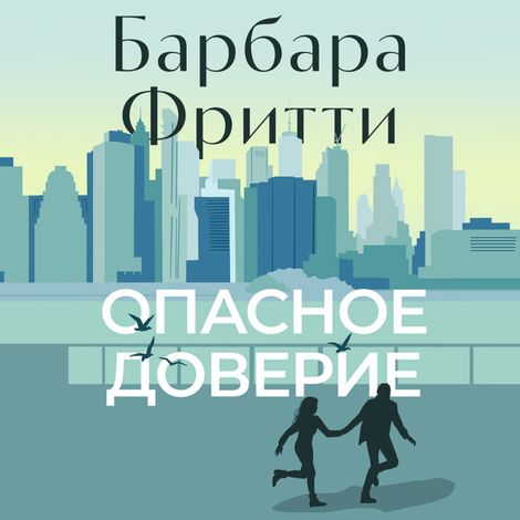 Аудиокнига «Опасное доверие – Барбара Фритти»