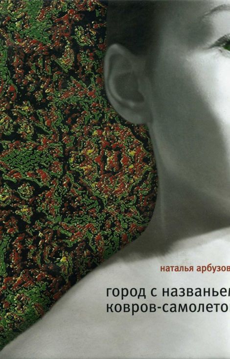 Книга «Город с названьем Ковров-Самолетов – Наталья Арбузова»