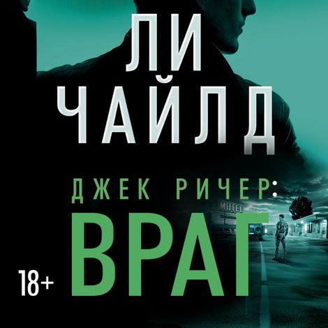 Аудиокнига «Джек Ричер. Враг – Ли Чайлд»