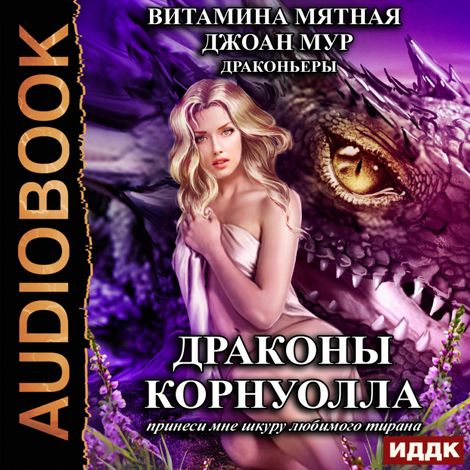 Аудиокнига «Драконьеры. Книга 1. Драконы Корнуолла. Принеси мне шкуру любимого тирана – Витамина Мятная, Джоан Мур»