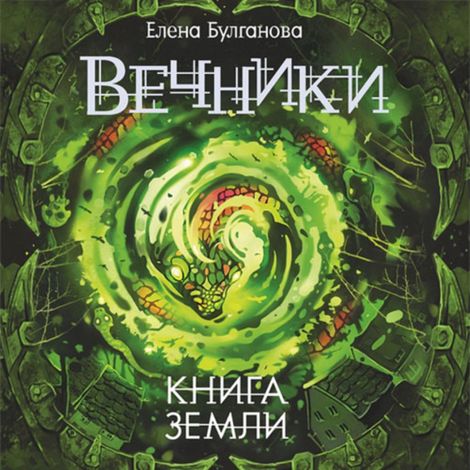 Аудиокнига «Книга земли – Елена Булганова»