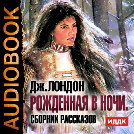 Аудиокнига «Рожденная в ночи. Сборник рассказов – Джек Лондон»