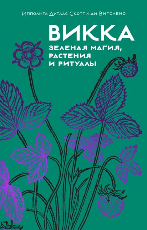 Книга «Викка. Зеленая магия, растения и ритуалы – Ипполита Дуглас Скотти ди Виголено»