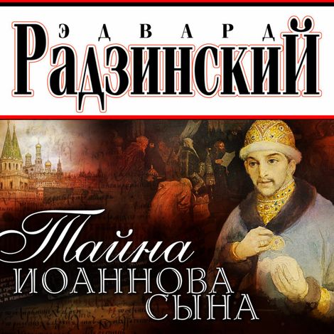 Аудиокнига «Тайна Иоаннова сына – Эдвард Радзинский»