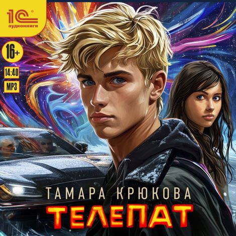Аудиокнига «Телепат – Тамара Крюкова»