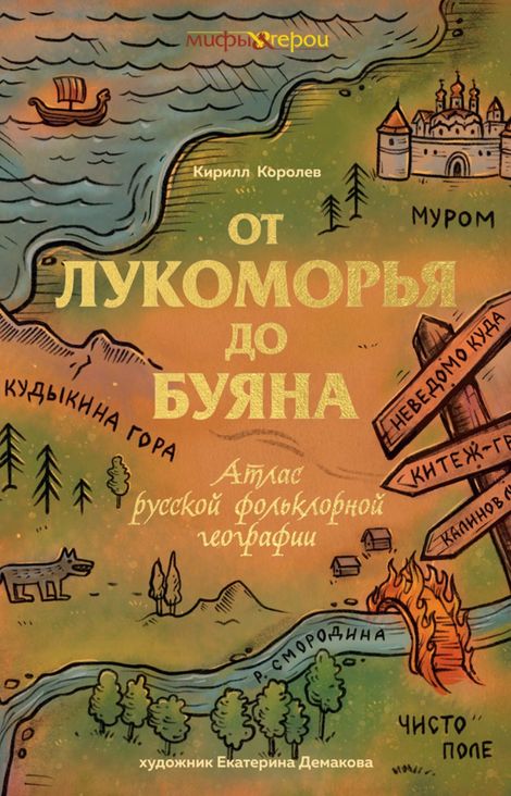 Книга «От Лукоморья до Буяна. Атлас русской фольклорной географии – Кирилл Королев»