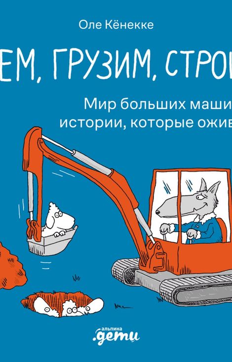 Книга «Роем, грузим, строим. Мир больших машин: истории, которые оживают! – Оле Кёнекке»