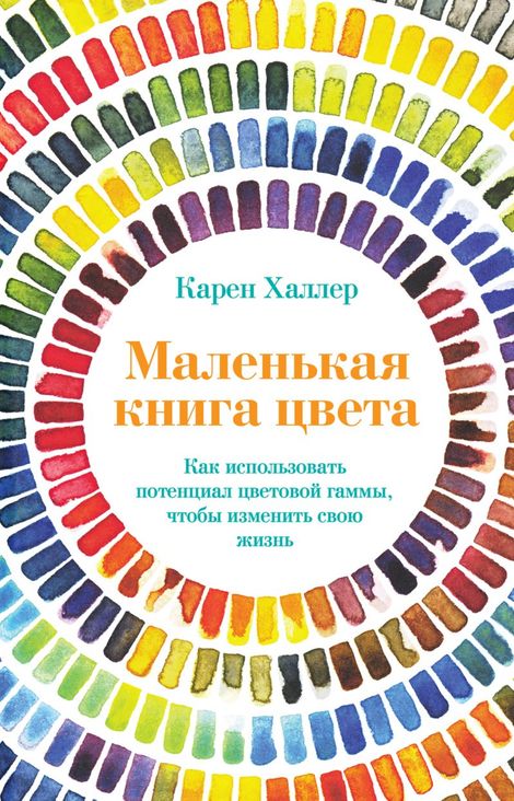 Книга «Маленькая книга цвета. Как использовать потенциал цветовой гаммы, чтобы изменить свою жизнь – Карен Халлер»