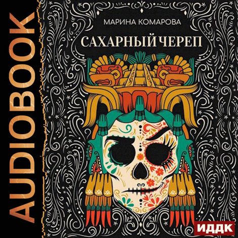 Аудиокнига «Сахарный череп – Марина Комарова»