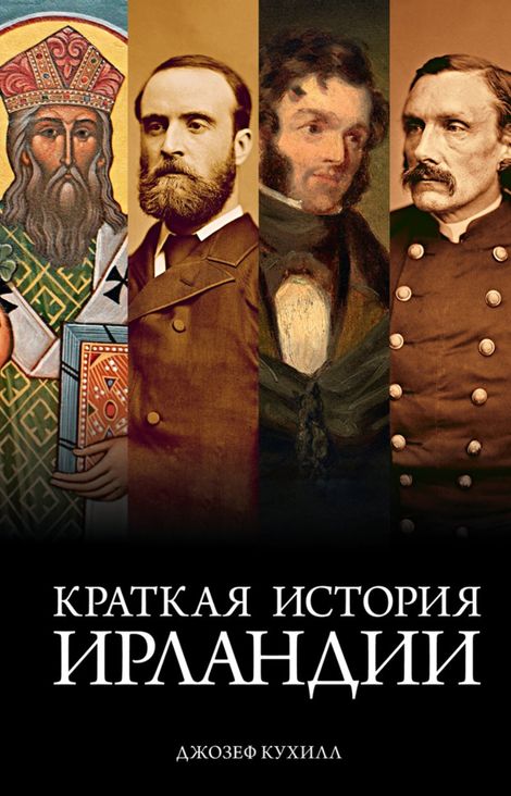 Книга «Краткая история Ирландии – Джозеф Кухилл»