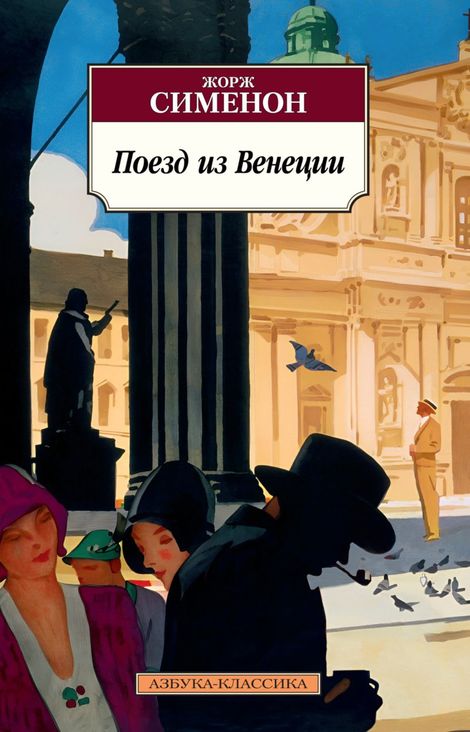 Книга «Поезд из Венеции – Жорж Сименон»