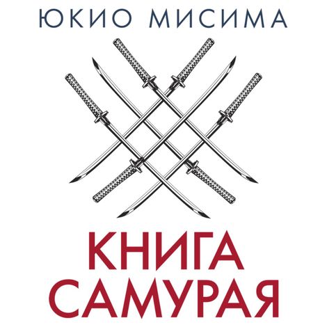 Аудиокнига «Книга Самурая – Юкио Мисима»