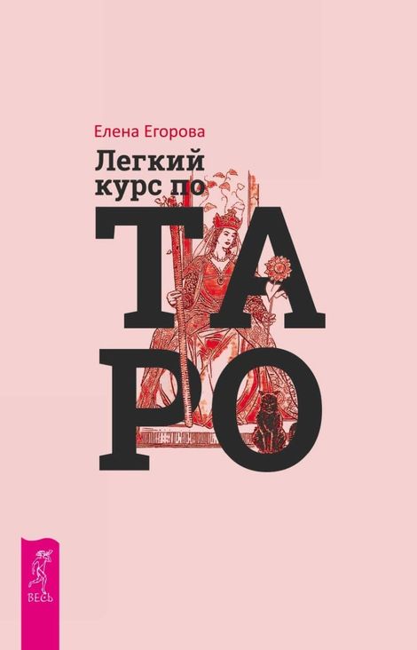Книга «Легкий курс по Таро – Елена Егорова»