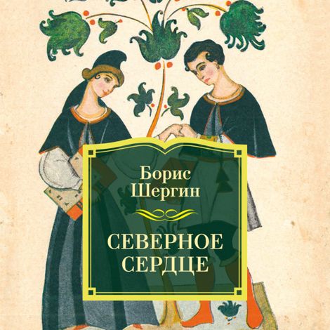 Аудиокнига «Северное сердце – Борис Шергин»
