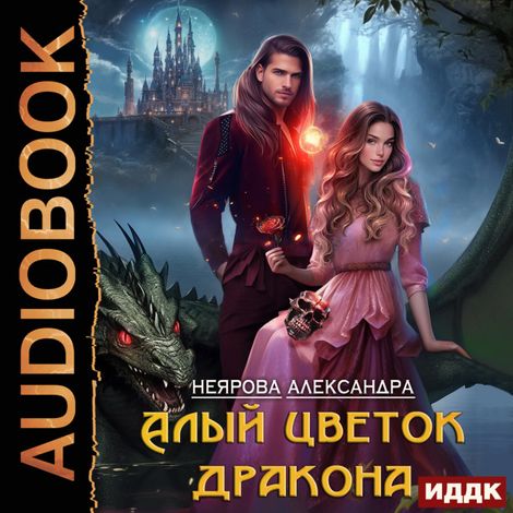 Аудиокнига «Алый цветок дракона – Александра Неярова»