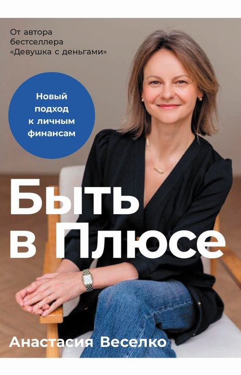 Книга «Быть в Плюсе. Новый подход к личным финансам – Анастасия Веселко»