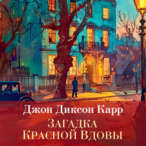 Аудиокнига «Загадка Красной Вдовы – Джон Диксон Карр»