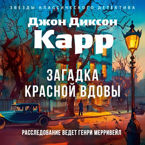 Аудиокнига «Загадка Красной Вдовы – Джон Диксон Карр»