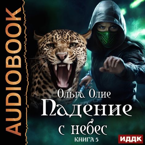 Аудиокнига «Падение с небес. Книга 5 – Ольга Олие»