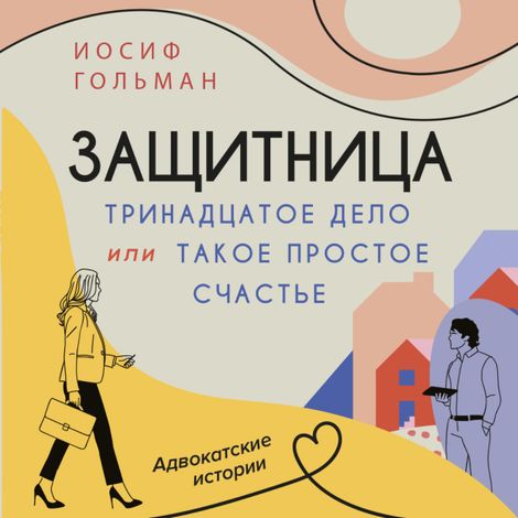 Аудиокнига «Тринадцатое дело, или Такое простое счастье – Иосиф Гольман»