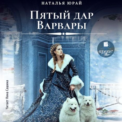 Аудиокнига «Пятый дар Варвары – Наталья Юрай»
