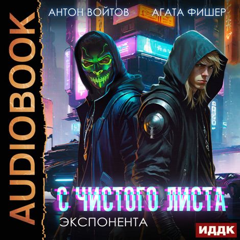 Аудиокнига «С чистого листа. Книга 3. Экспонента – Антон Войтов, Агата Фишер»
