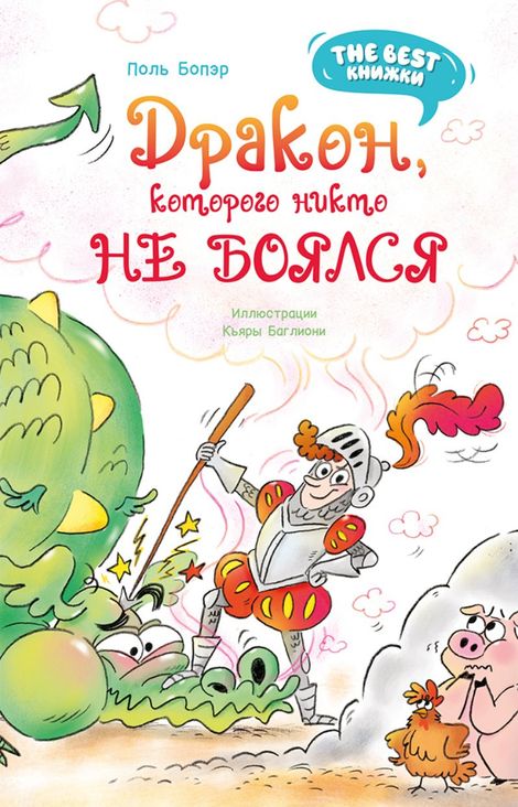 Книга «Дракон, которого никто не боялся – Поль Бопэр»