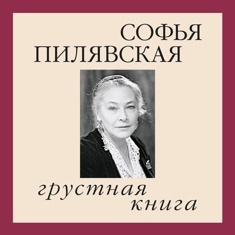 Аудиокнига «Грустная книга – Софья Пилявская»