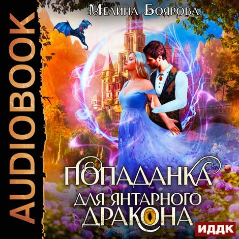 Аудиокнига «Попаданка для янтарного дракона – Мелина Боярова»