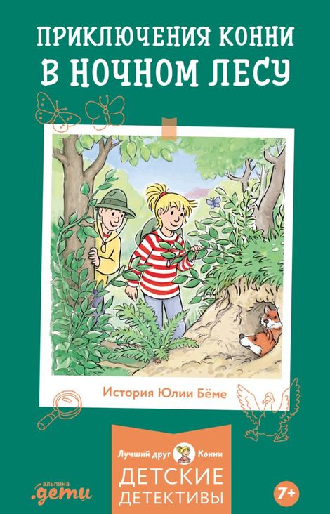 Книга «Приключения Конни в ночном лесу – Юлия Бёме»