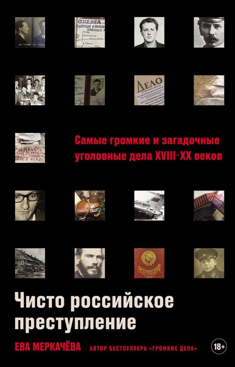 Книга «Чисто российское преступление. Самые громкие и загадочные уголовные дела XVIII – XX веков – Ева Меркачёва»