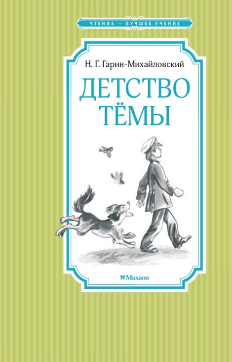 Книга «Детство Тёмы – Николай Гарин-Михайловский»