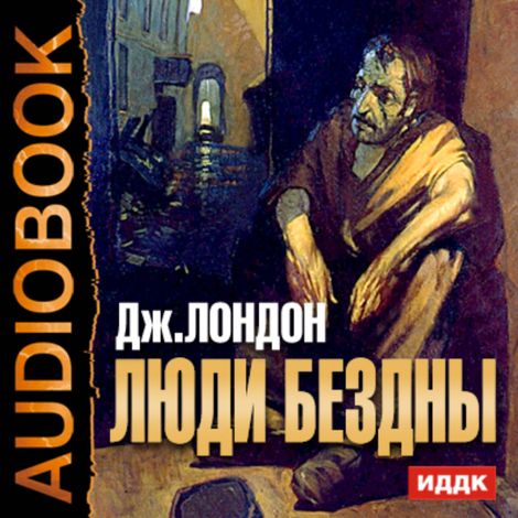 Аудиокнига «Люди бездны – Джек Лондон»