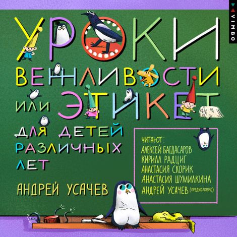 Аудиокнига «Уроки вежливости, или Этикет для детей различных лет – Андрей Усачев»