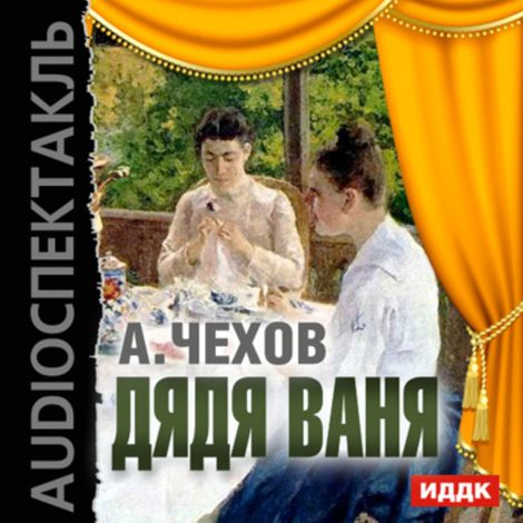 Аудиокнига «Дядя Ваня – Антон Чехов»